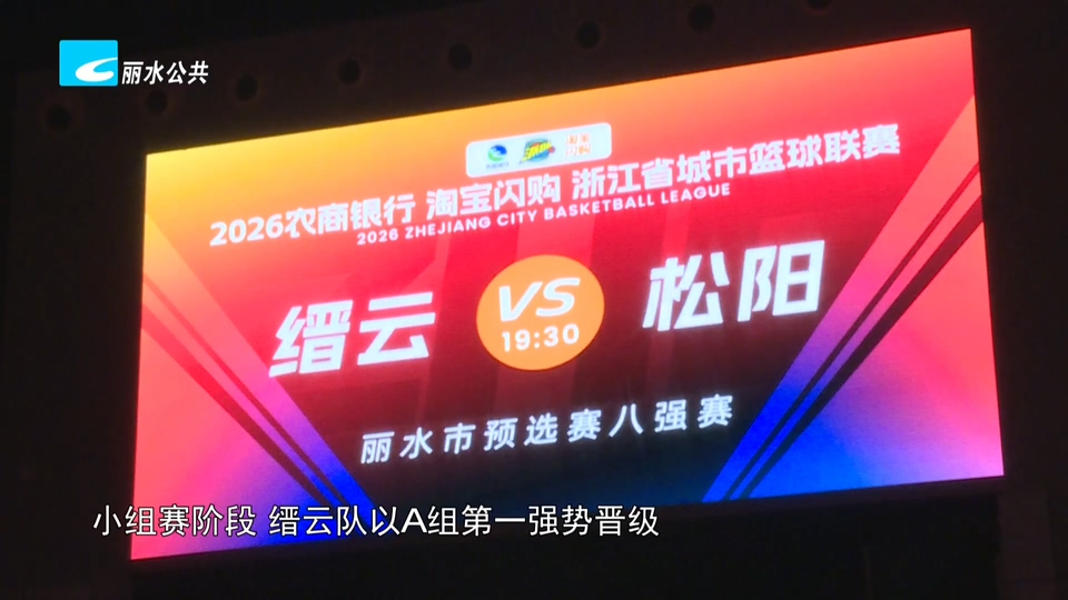 直击“浙BA”丨丽水预选赛打响 缙云队战胜松阳队率先挺进四强