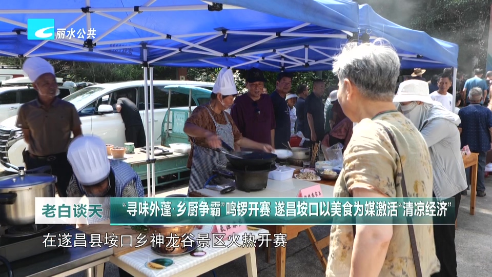 “寻味外蓬·乡厨争霸”鸣锣开赛 遂昌垵口以美食为媒激活“清凉经济”