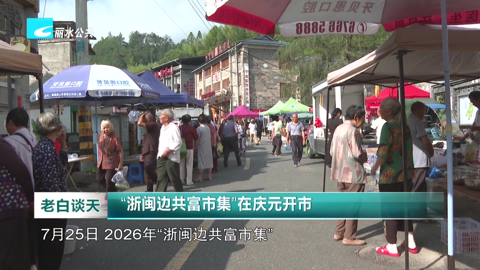 “浙闽边共富市集”在庆元开市