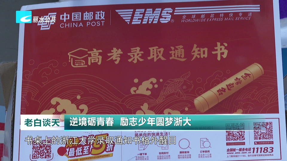 逆境砺青春 励志少年圆梦浙大