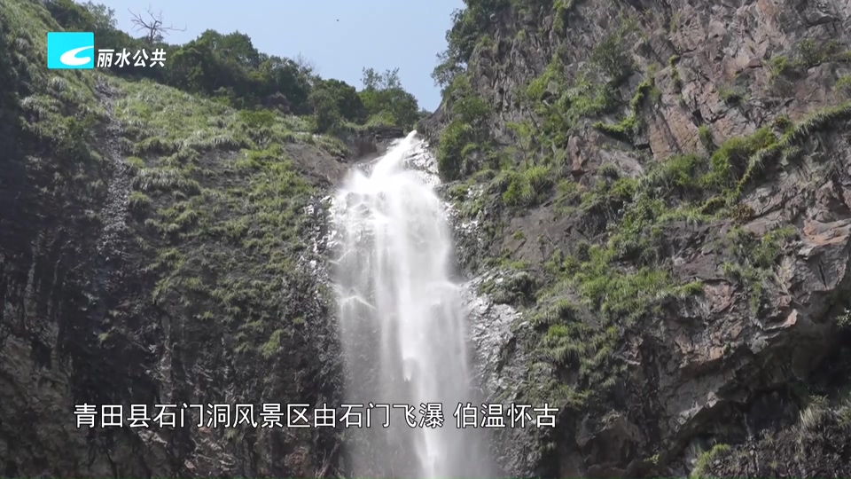 夏日寻凉：青田石门洞景区赢八方游客 “洞天仙境”享天然清凉