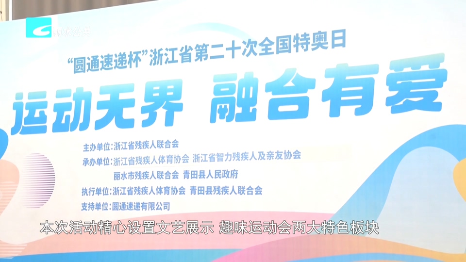 浙江省第二十次全国特奥日活动在青田举行