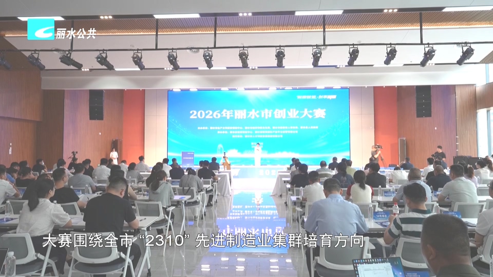 2026年丽水市创业大赛项目决赛在缙云举行