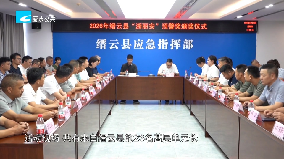 表彰防灾“吹哨人” 缙云23名基层防灾人获“浙丽安”预警奖