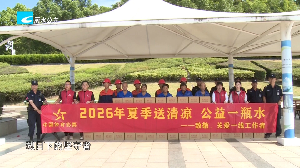 “夏季送清凉 公益一瓶水”活动今日启动