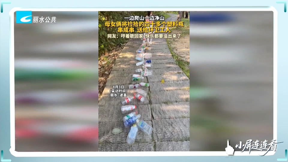 小屏连连看丨母女俩一边爬山一边净山