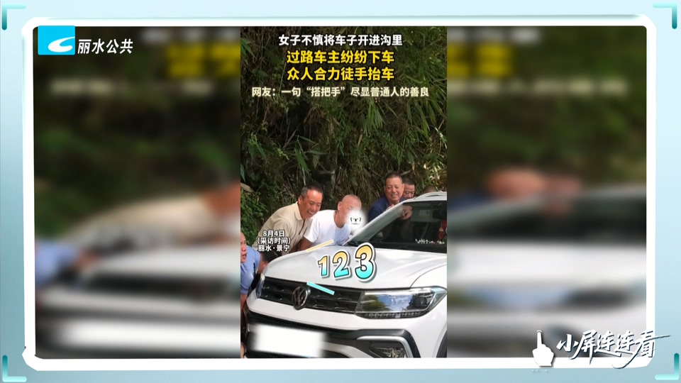 小屏连连看丨众人徒手抬车助车辆脱困