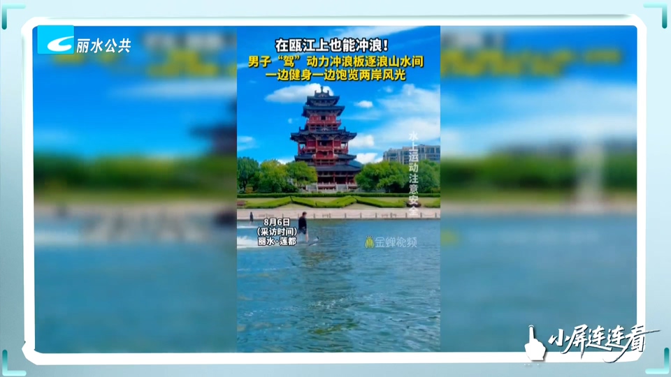 小屏连连看丨瓯江上的速度与激情