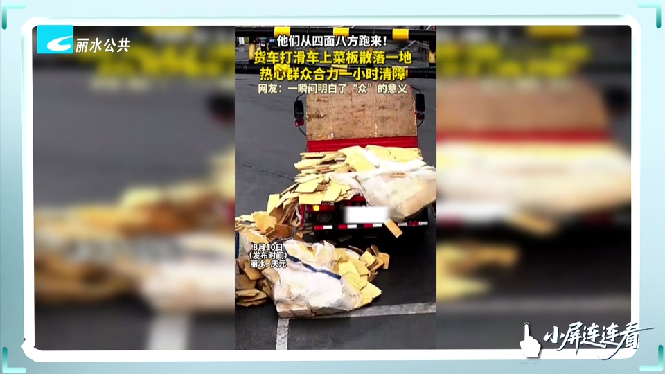 小屏连连看｜货车菜板散落  众人暖心“清场”