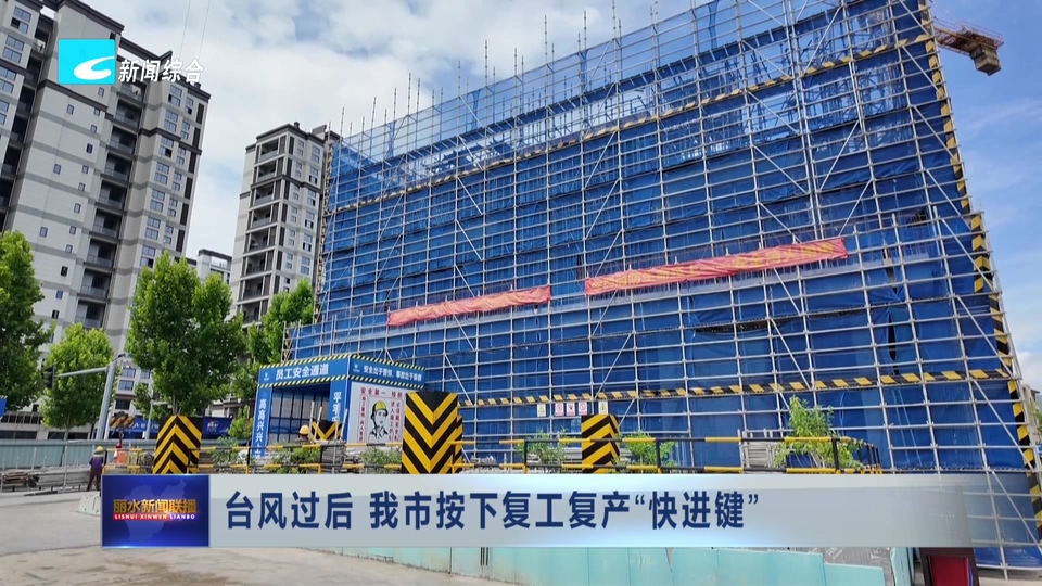 台风过后 我市按下复工复产“快进键”