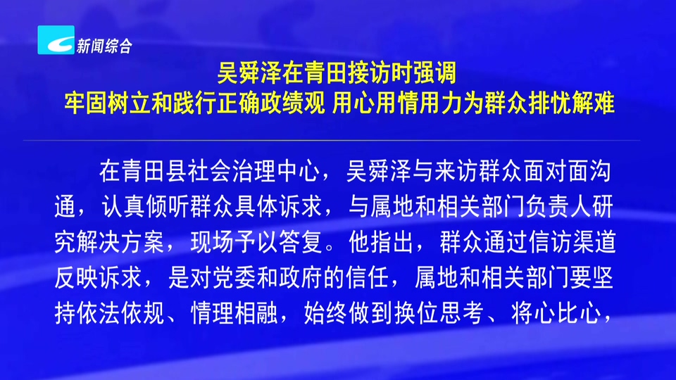 吴舜泽在青田接访时强调 牢固树立和践行正确政绩观 用心用情用力为群众排忧解难