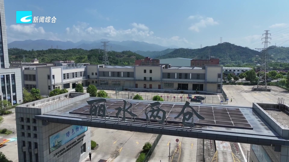 联播快讯丨丽水经开区“两仓”正式开仓运营