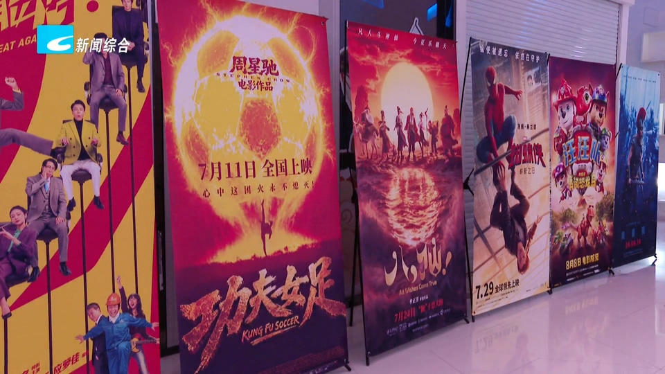 暑期档佳片云集  惠民观影点燃夏日消费活力