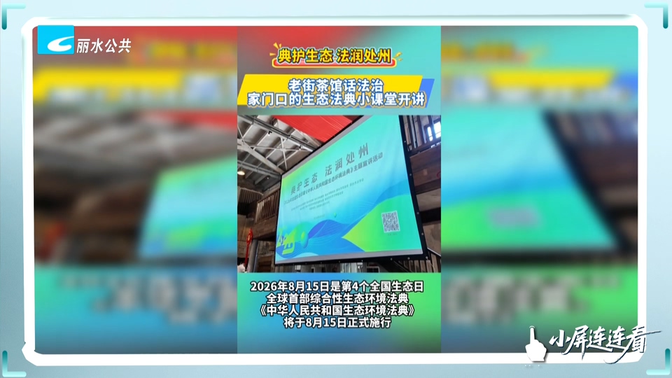 小屏连连看丨老街茶馆话法治