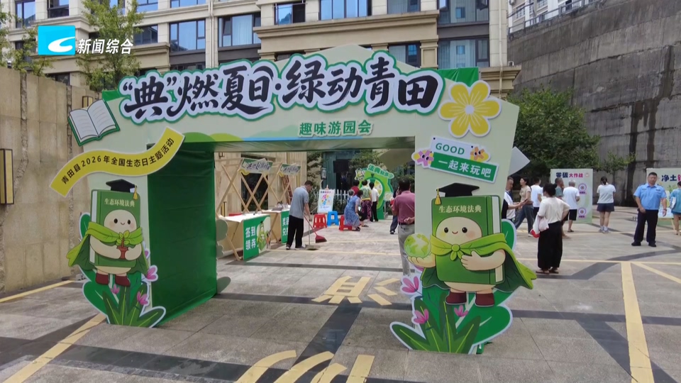 全国生态日：我市各地创新形式 播撒“绿色法治”种子