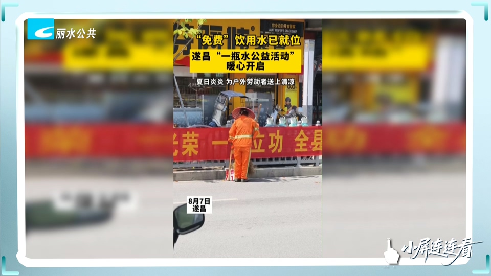 小屏连连看丨遂昌“一瓶水公益活动”暖心开启