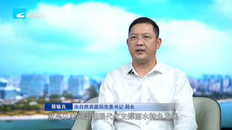奋力走好高质量发展共同富裕特色路丨市自然资源局党委书记、局长 蔡毓良:为跨越式高质量发展提供硬核自然资源保障