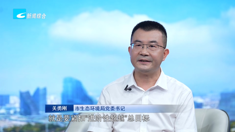 奋力走好高质量发展共同富裕特色路丨市生态环境局党委书记 关勇刚:发挥自然生态优势走好特色发展共富之路