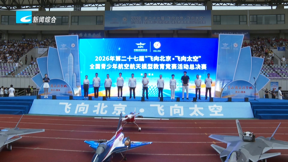 丽水32名选手参加全国青少年航模总决赛