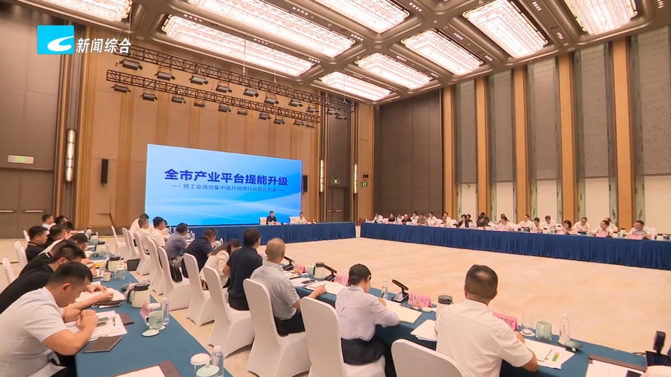 朱林森在全市产业平台提能升级暨工业用地集中连片倍增行动双月例会上强调 靶向发力破难题 精准施策提质效 奋力加快产业平台高质量发展