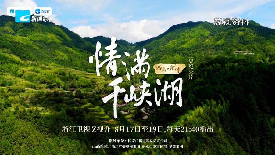 现实题材纪录片《情满千峡湖》今晚在浙江卫视及各大网络平台播出