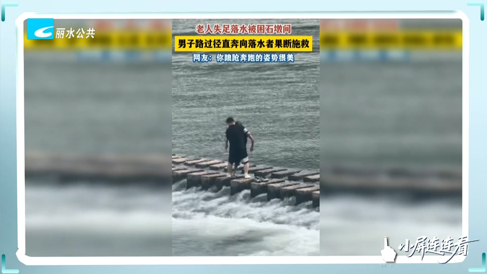 小屏连连看丨老人失足落水 过路男子果断施救
