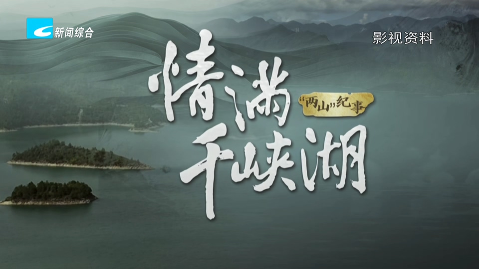 纪录片《情满千峡湖》昨晚开播 全景记录丽水千峡湖二十年蝶变之路