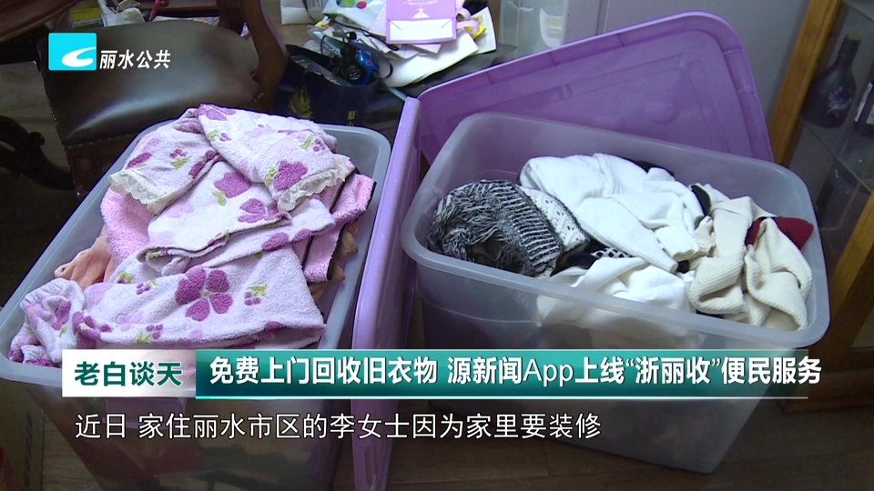 免费上门回收旧衣物 源新闻App上线“浙丽收”便民服务