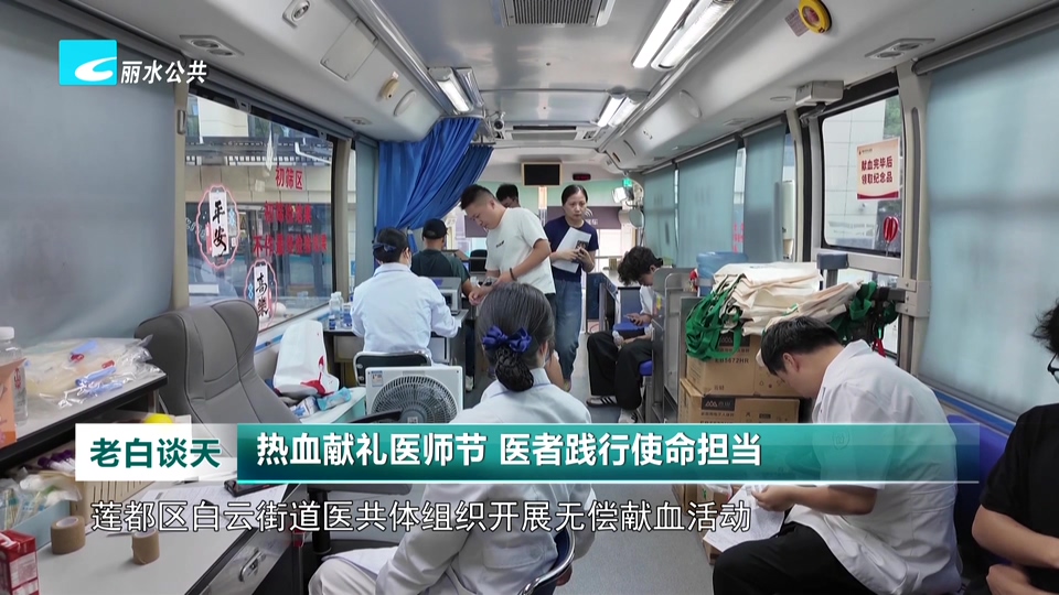热血献礼医师节 医者践行使命担当
