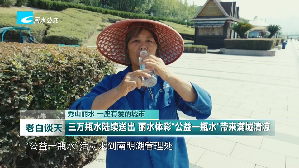 秀山丽水 一座有爱的城市:三万瓶水陆续送出 丽水体彩“公益一瓶水”带来满城清凉
