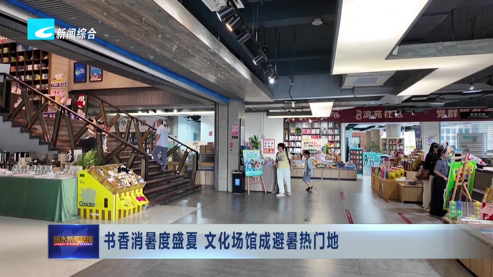 书香消暑度盛夏 文化场馆成避暑热门地