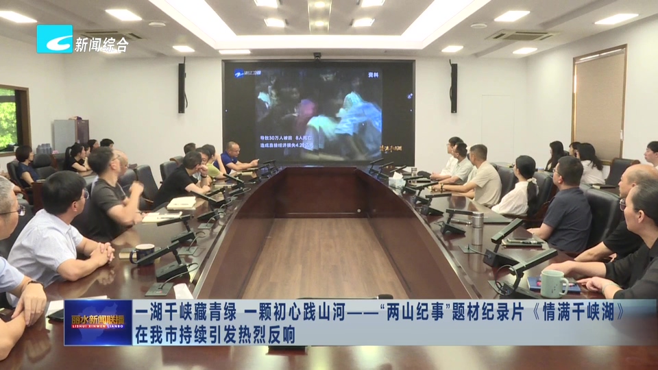 一湖千峡藏青绿 一颗初心践山河——“两山纪事”题材纪录片《情满千峡湖》在我市持续引发热烈反响