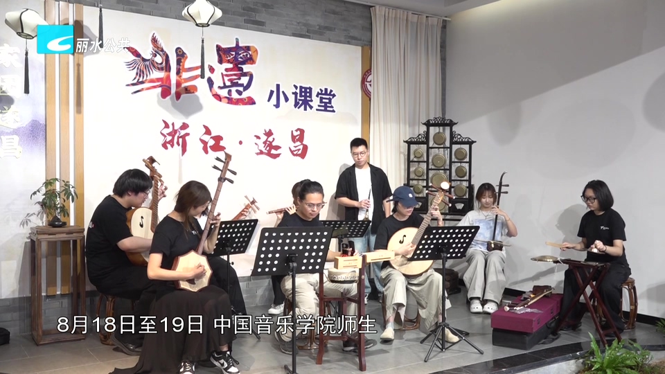 中国音乐学院师生探访遂昌 为昆曲十番注入“青春活力”