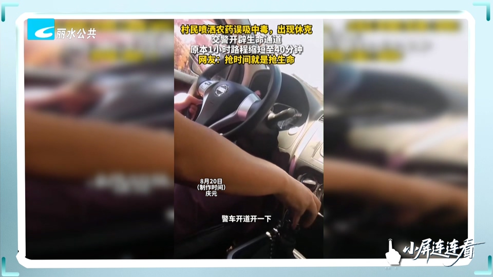 小屏连连看丨庆元村民喷洒农药误吸中毒 警车开辟生命通道