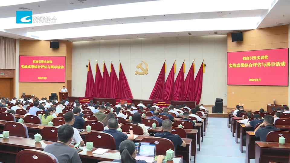 我市举行招商引资实训营实战成果综合评估与展示活动