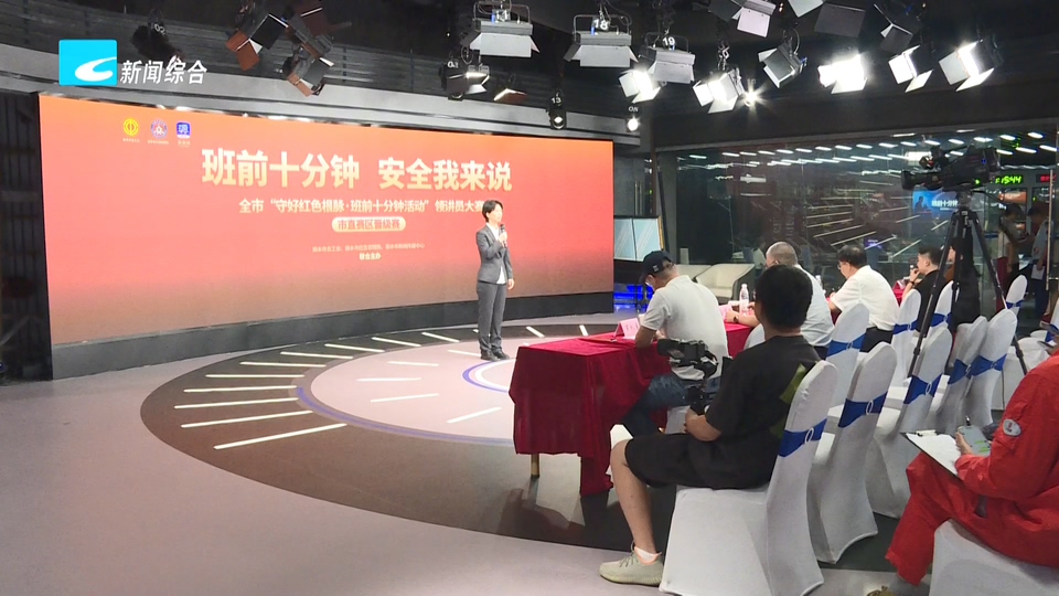“班前十分钟 安全我来说”全市领讲员大赛市直产业工会赛区晋级赛举行