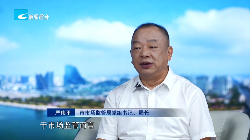 奋力走好高质量发展共同富裕特色路丨市市场监督管理局党组书记、局长 严伟平:锚定特色赛道 发挥市监职能 在高质量发展共同富裕特色路上奋力奔跑
