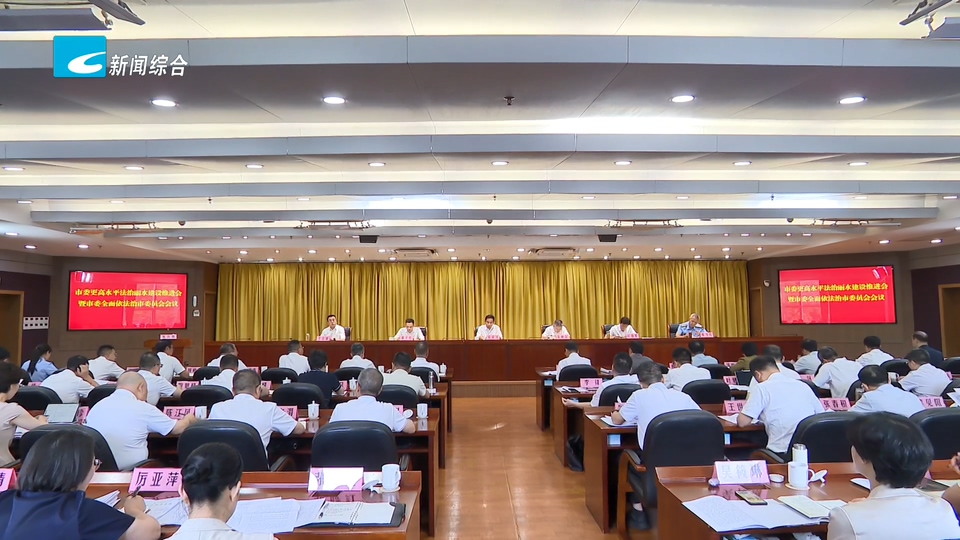 吴舜泽在市委更高水平法治丽水建设推进会暨市委全面依法治市委员会会议上强调 以法治丽水建设20年为新起点 加快建设更高水平法治丽水 朱林森主持 戴平辉出席