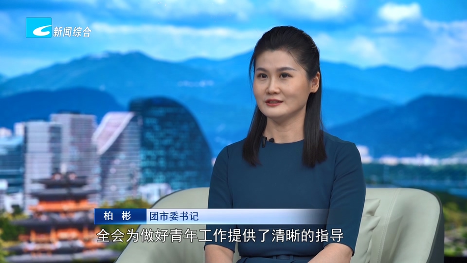 奋力走好高质量发展共同富裕特色路丨团市委书记 柏彬:凝聚青年力量 深耕特色发展 助力丽水走好高质量发展共同富裕特色路