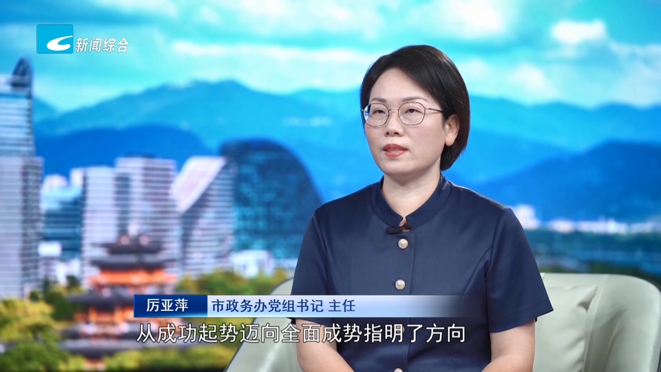 奋力走好高质量发展共同富裕特色路丨市政务办党组书记、主任厉亚萍:以政务服务之“优”助特色发展之“势”