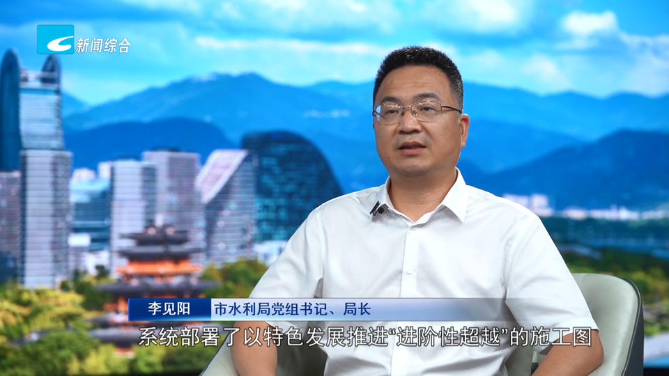 奋力走好高质量发展共同富裕特色路丨市水利局党组书记、局长 李见阳:深耕核心优势 服务特色发展 为高质量共同富裕提供坚实水利支撑