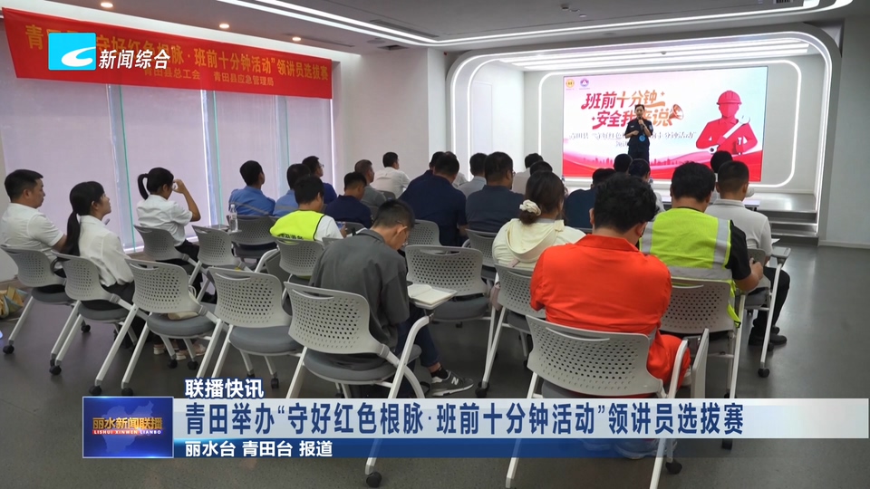 联播快讯丨青田举办“守好红色根脉·班前十分钟活动”领讲员选拔赛