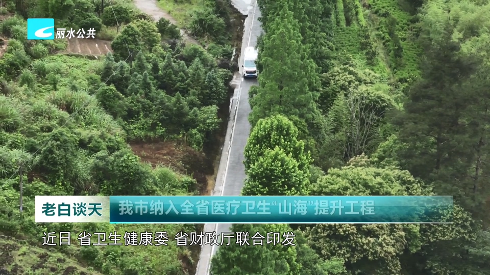 我市纳入全省医疗卫生“山海”提升工程