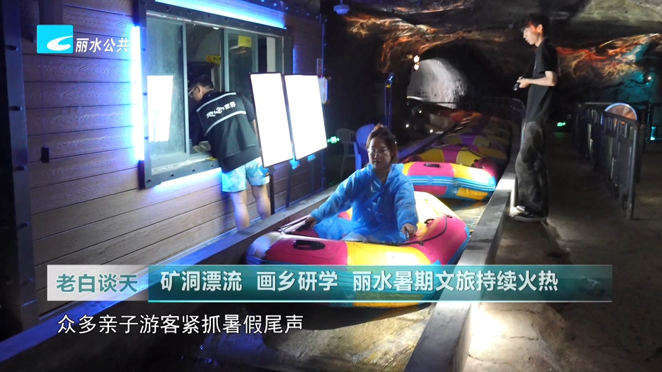 矿洞漂流 画乡研学 丽水暑期文旅持续火热