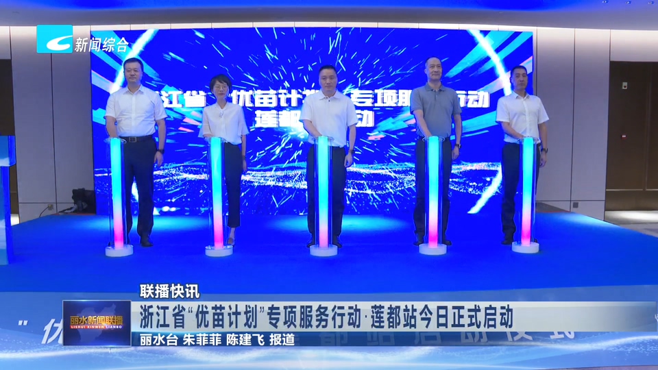 联播快讯丨浙江省“优苗计划”专项服务行动·莲都站今日正式启动