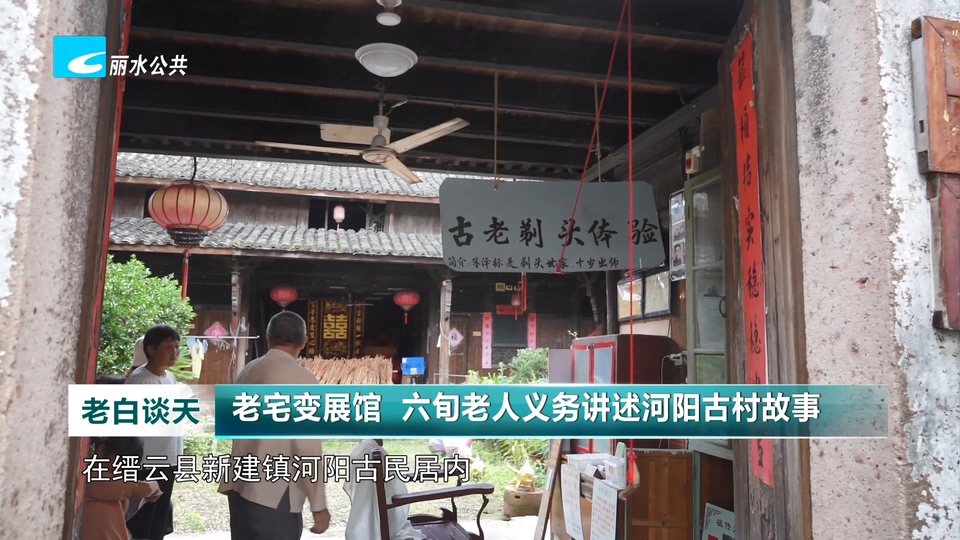 老宅变展馆 六旬老人义务讲述河阳古村故事