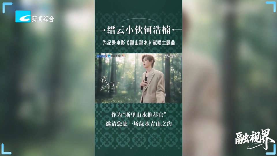 融·视界丨缙云小伙何浩楠  为纪录电影《那山那水》献唱主题曲
