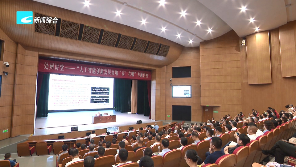 处州讲堂举行“人工智能创新发展高地‘高’在哪”专题讲座 加快推动人工智能与实体经济深度融合