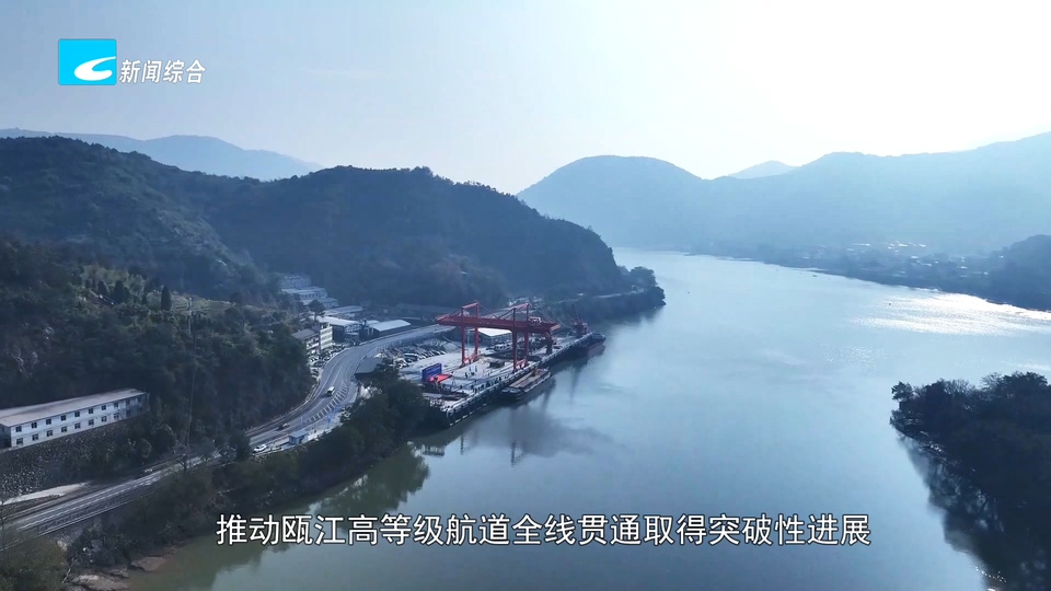 奋斗实干 担当争先·在主战场建功立业:丽水“闯海”破局 89.9公里黄金水道年吞吐量突破万箱