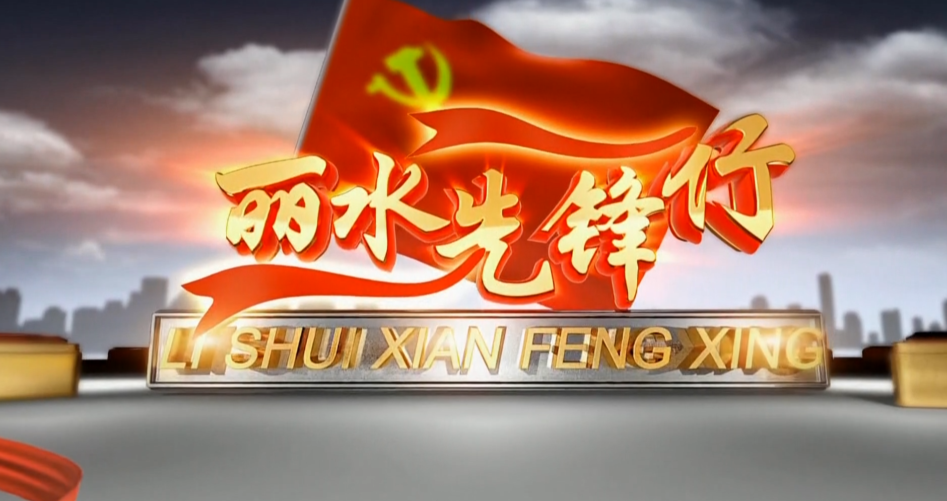 【丽水先锋行】共富路上的“茭”傲